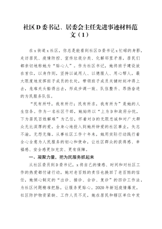 社区书记先进个人事迹材料合集