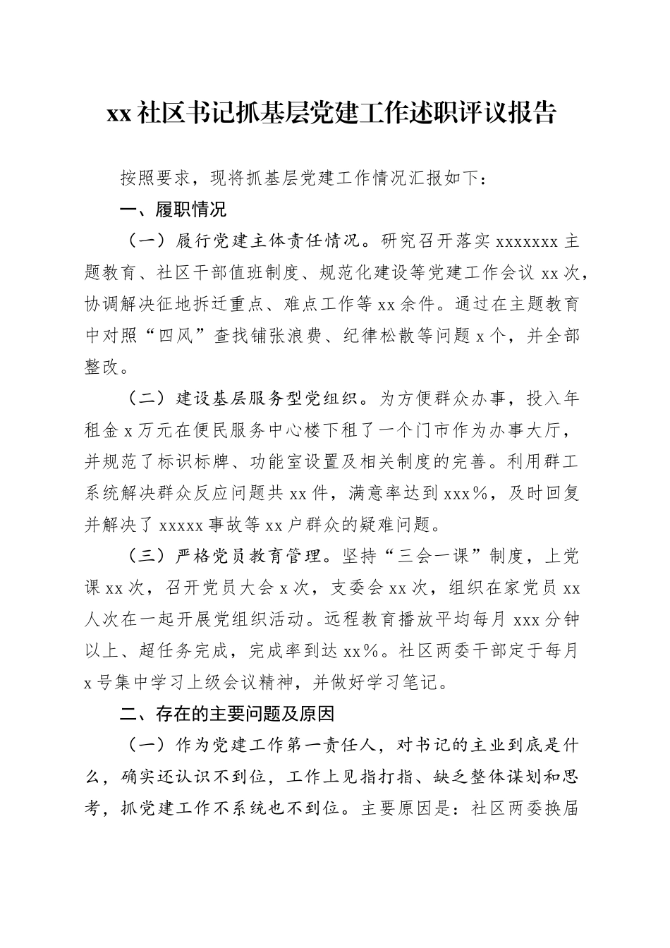 社区书记抓基层党建工作述职评议报告_第1页