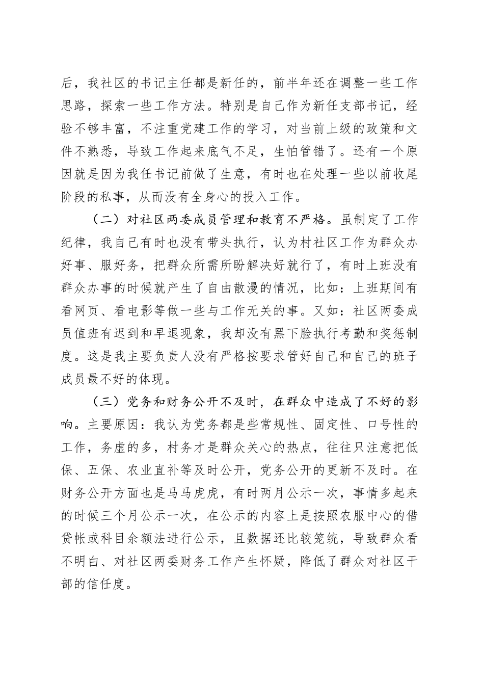 社区书记抓基层党建工作述职评议报告_第2页