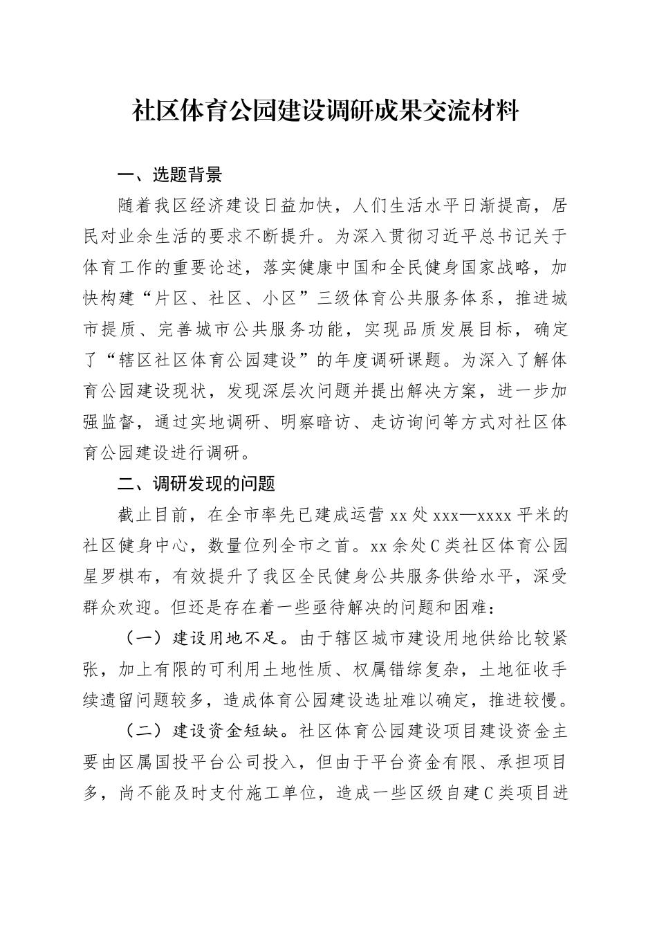 社区体育公园建设调研成果交流材料_第1页