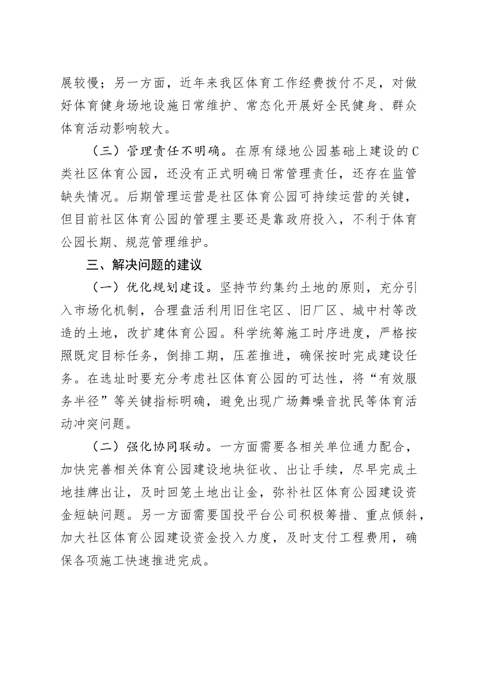 社区体育公园建设调研成果交流材料_第2页