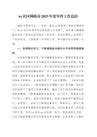 社区网格员2023年度年终工作总结