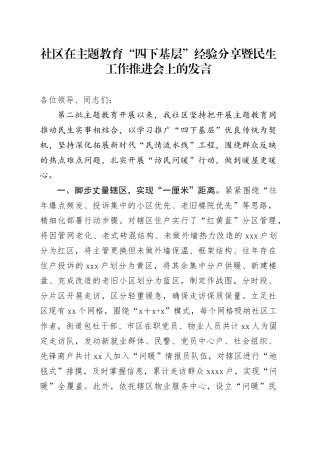 社区在主题教育“四下基层”经验分享暨民生工作推进会上的发言