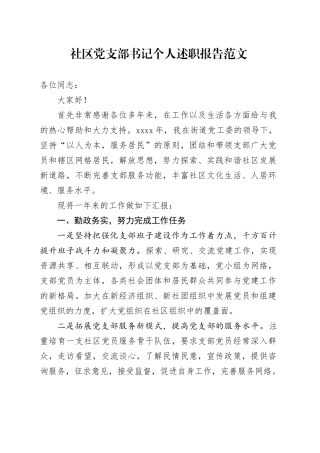 社区支部书记个人述职报告工作总结汇报20231213