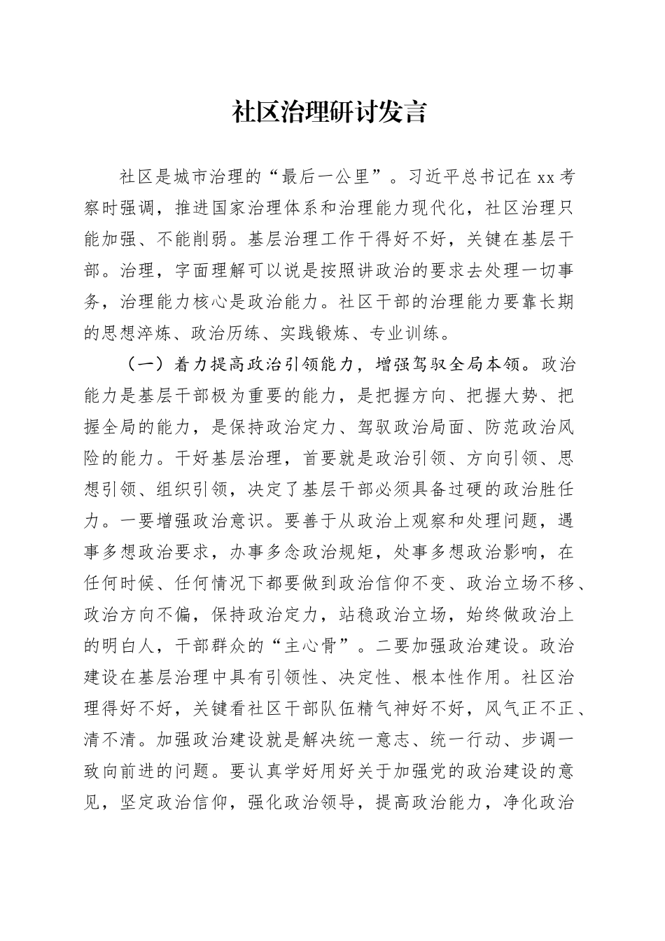 社区治理研讨发言_第1页