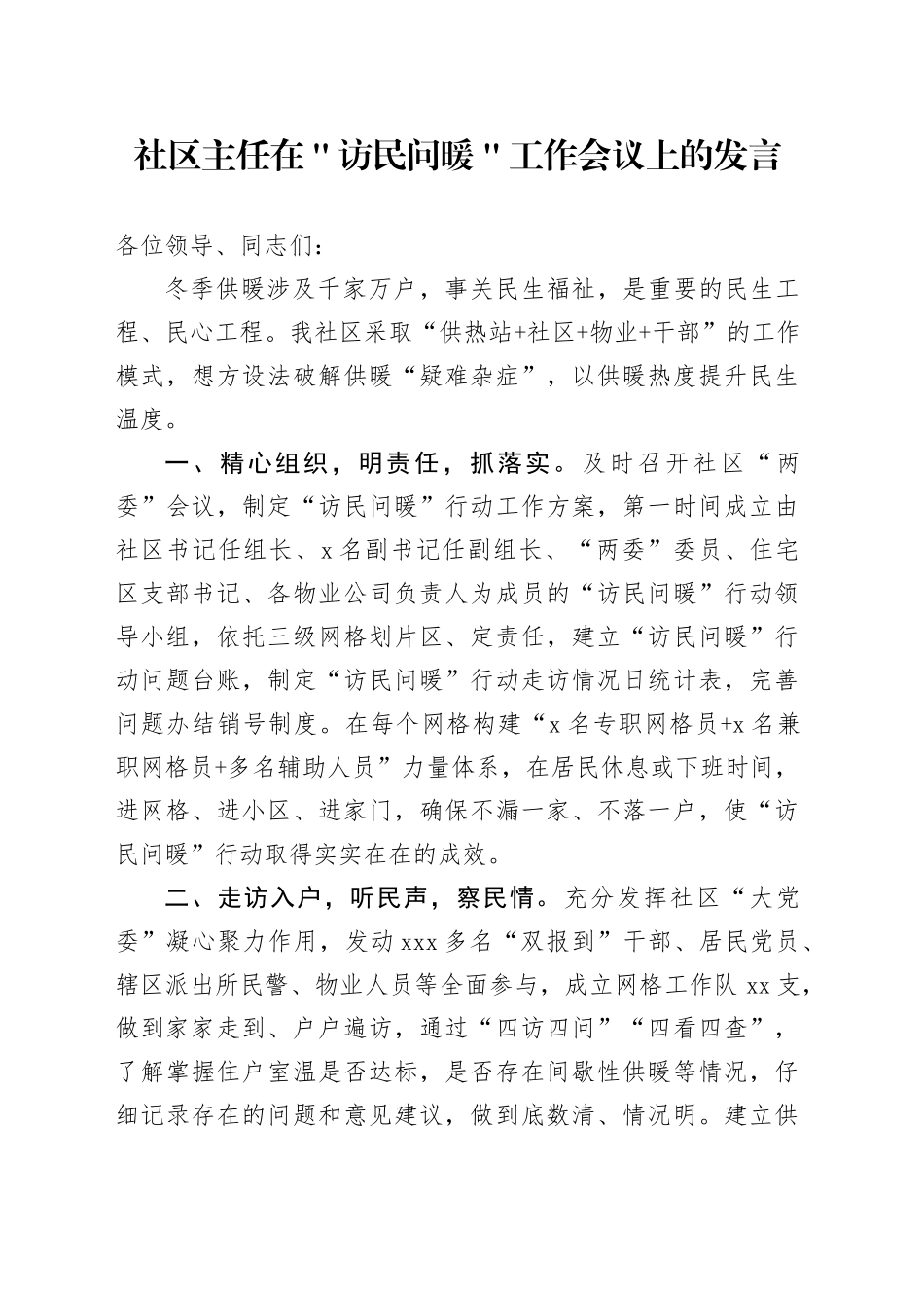 社区主任在＂访民问暖＂工作会议上的发言_第1页