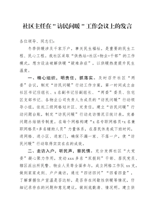 社区主任在＂访民问暖＂工作会议上的发言