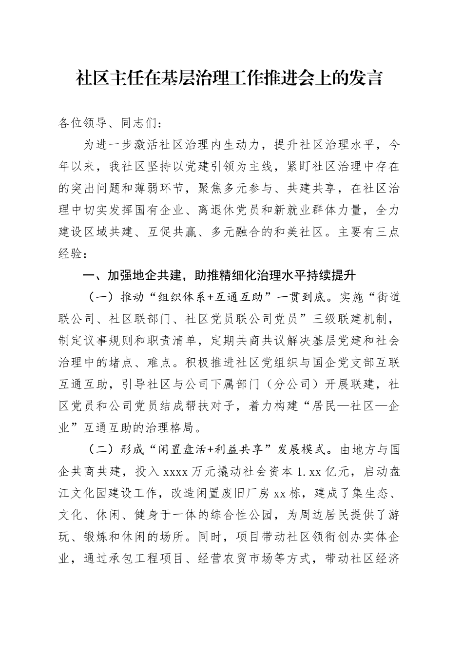 社区主任在基层治理工作推进会上的发言_第1页