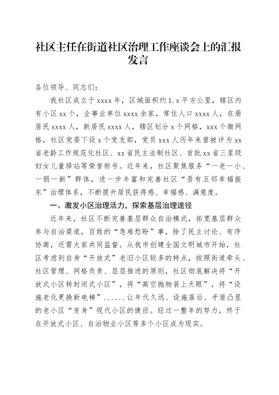 社区主任在街道社区治理工作座谈会上的汇报发言_第1页