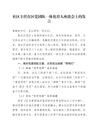 社区主任在区党党一体化育人座谈会上的发言
