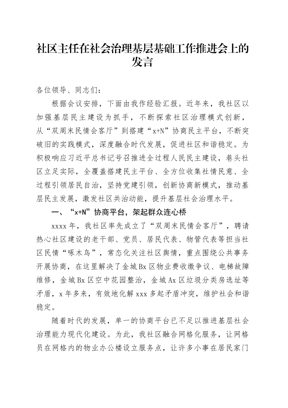 社区主任在社会治理基层基础工作推进会上的发言_第1页