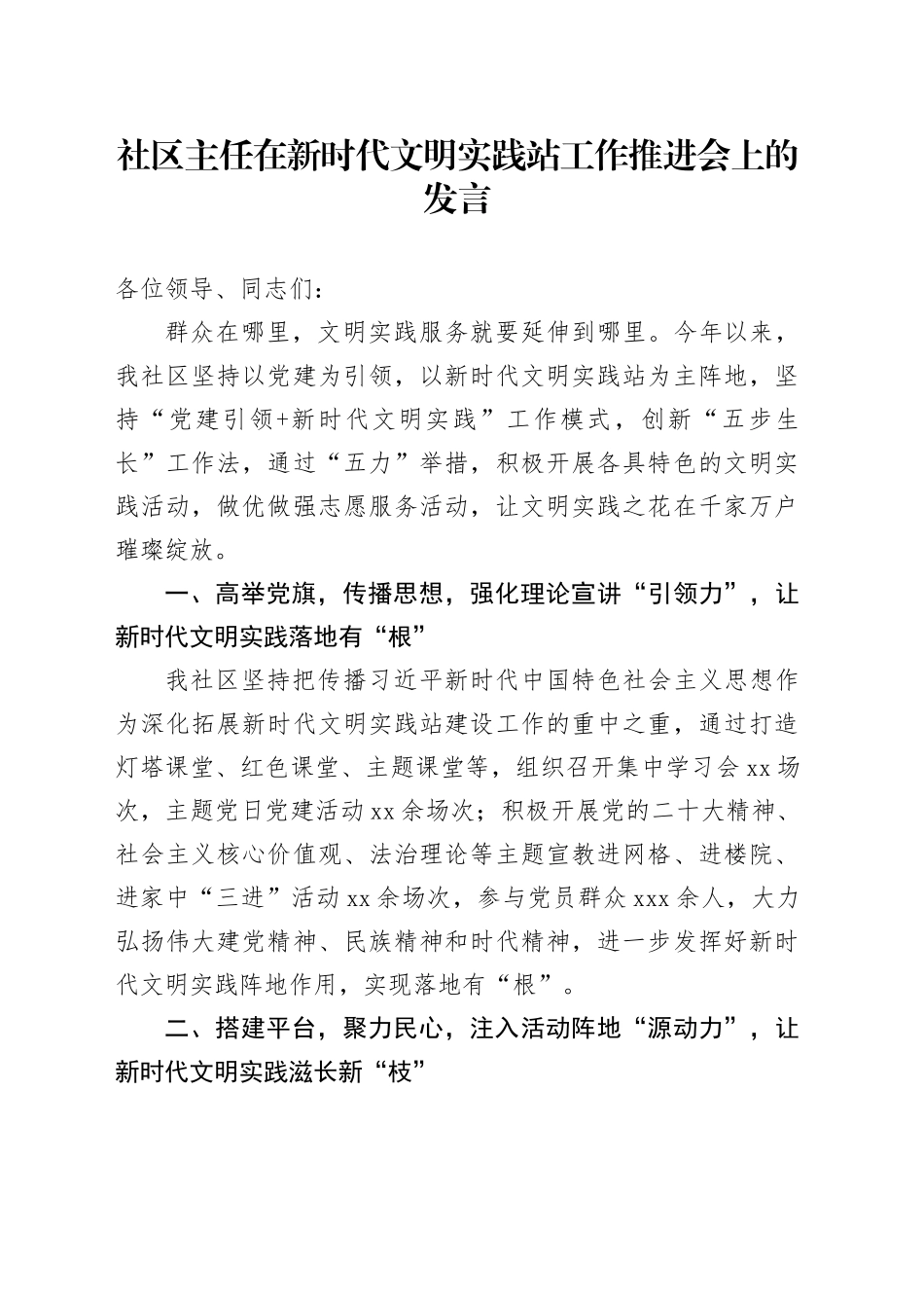 社区主任在新时代文明实践站工作推进会上的发言_第1页