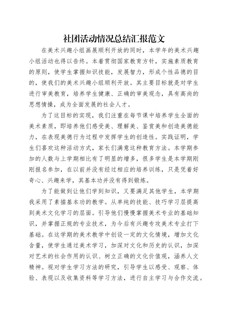 社团活动情况总结汇报范文_第1页