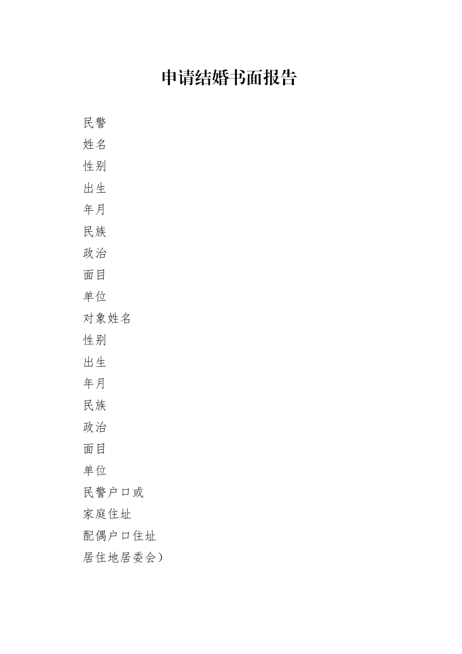 申请结婚书面报告_第1页