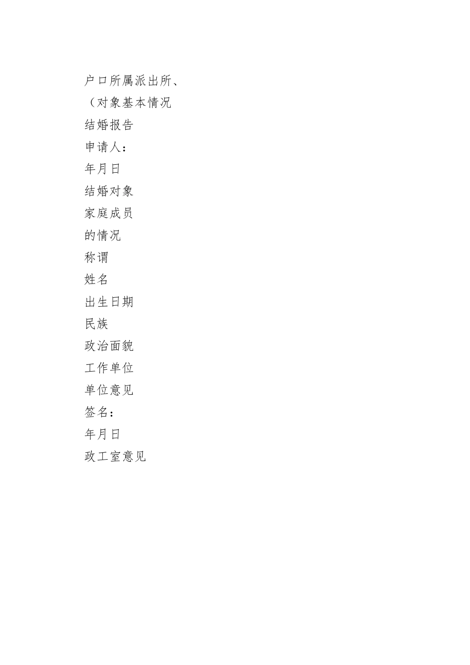 申请结婚书面报告_第2页