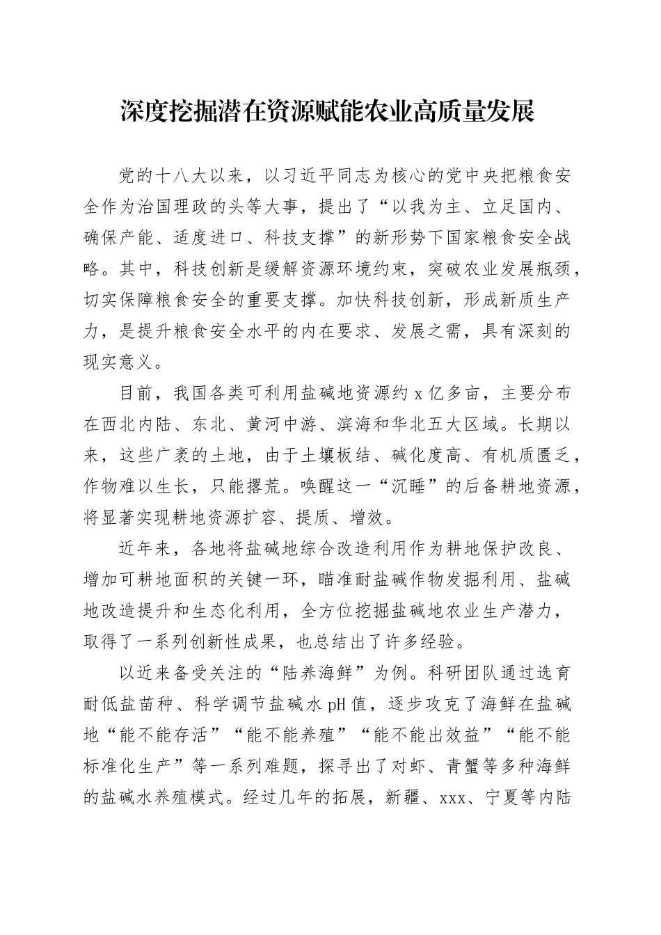 深度挖掘潜在资源 赋能农业高质量发展_第1页