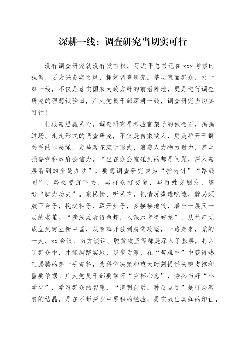 深耕一线：调查研究当切实可行_第1页
