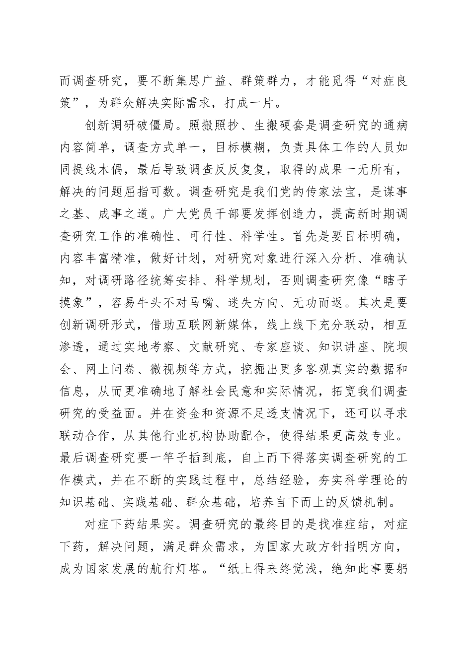 深耕一线：调查研究当切实可行_第2页