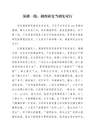 深耕一线：调查研究当切实可行
