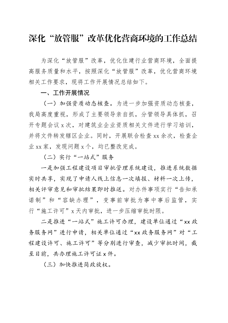 深化“放管服”改革优化营商环境 的工作总结（20231205）_第1页