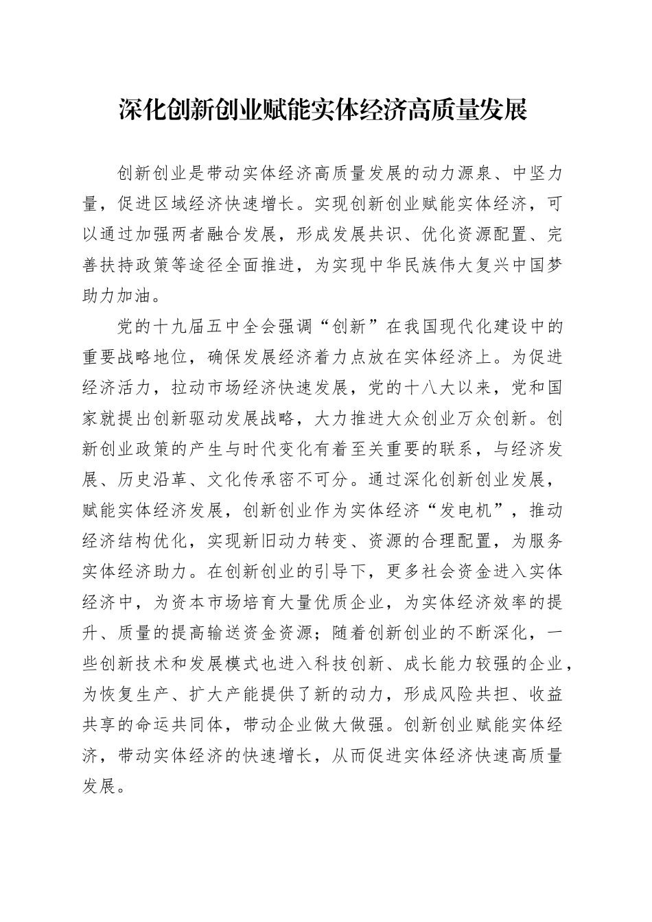 深化创新创业赋能实体经济高质量发展_第1页