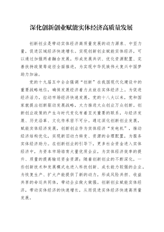 深化创新创业赋能实体经济高质量发展