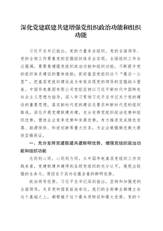 深化党建联建共建 增强党组织政治功能和组织功能