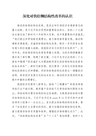 深化对供给侧结构性改革的认识