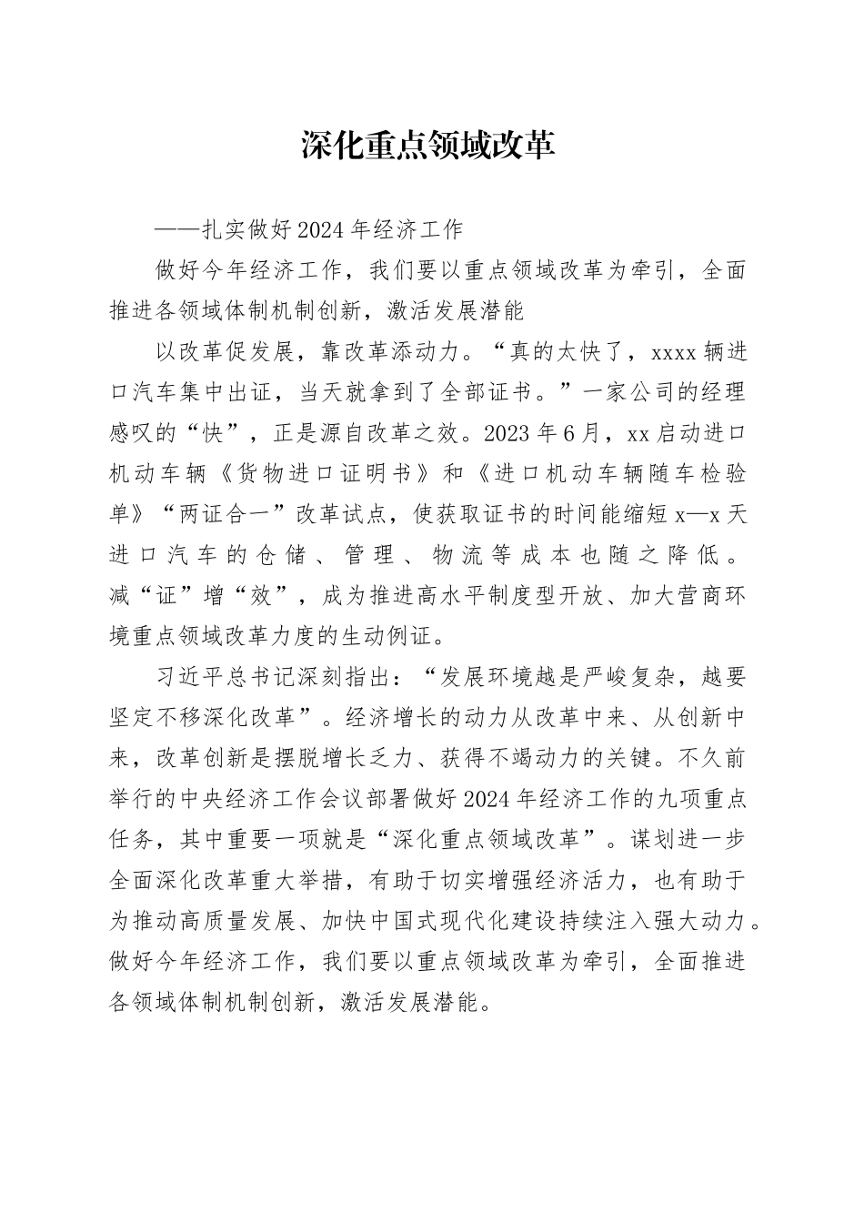 深化改革做好2024年经济工作_第1页