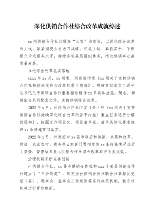 深化供销合作社综合改革成就综述