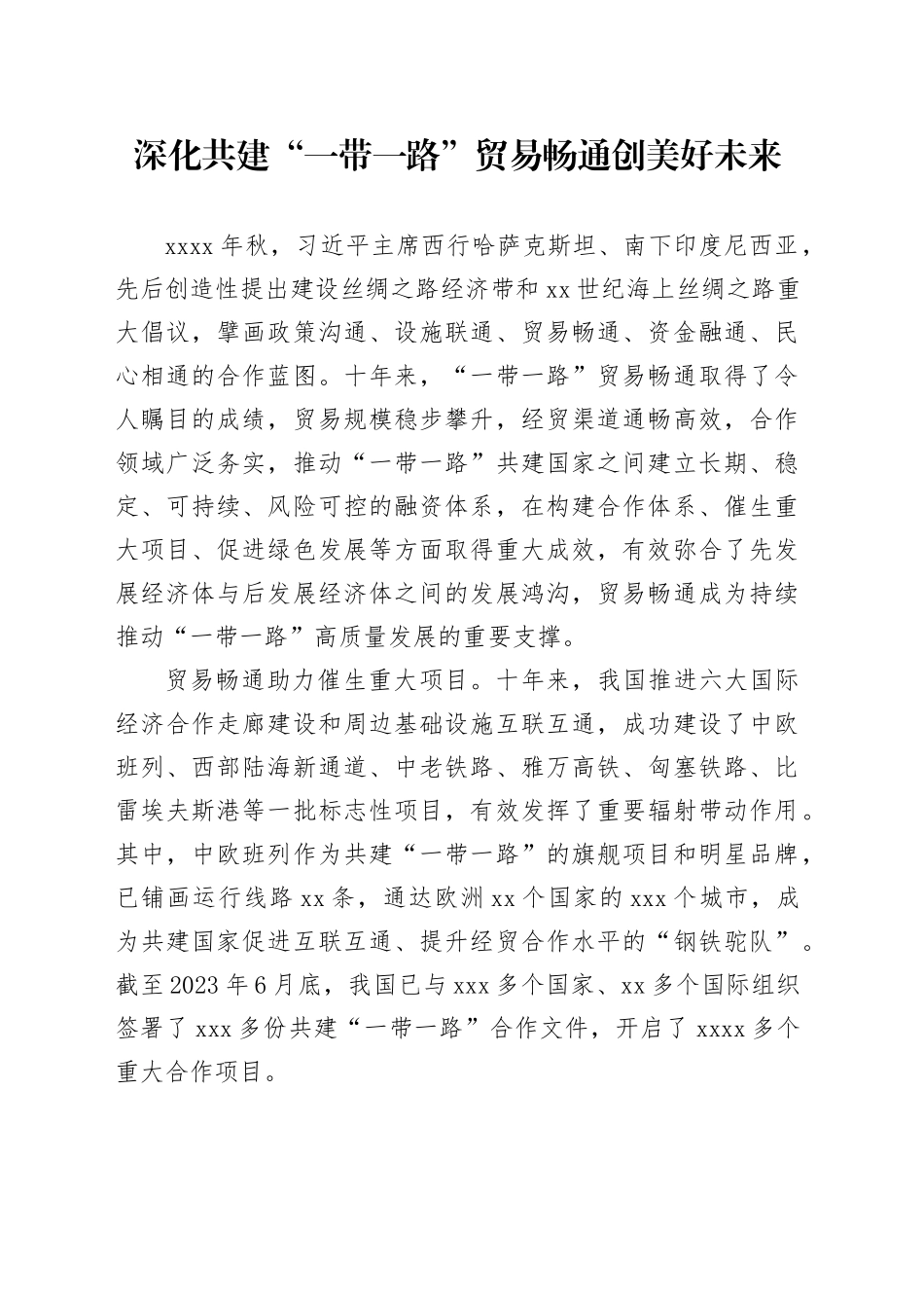 深化共建“一带一路” 贸易畅通创美好未来_第1页