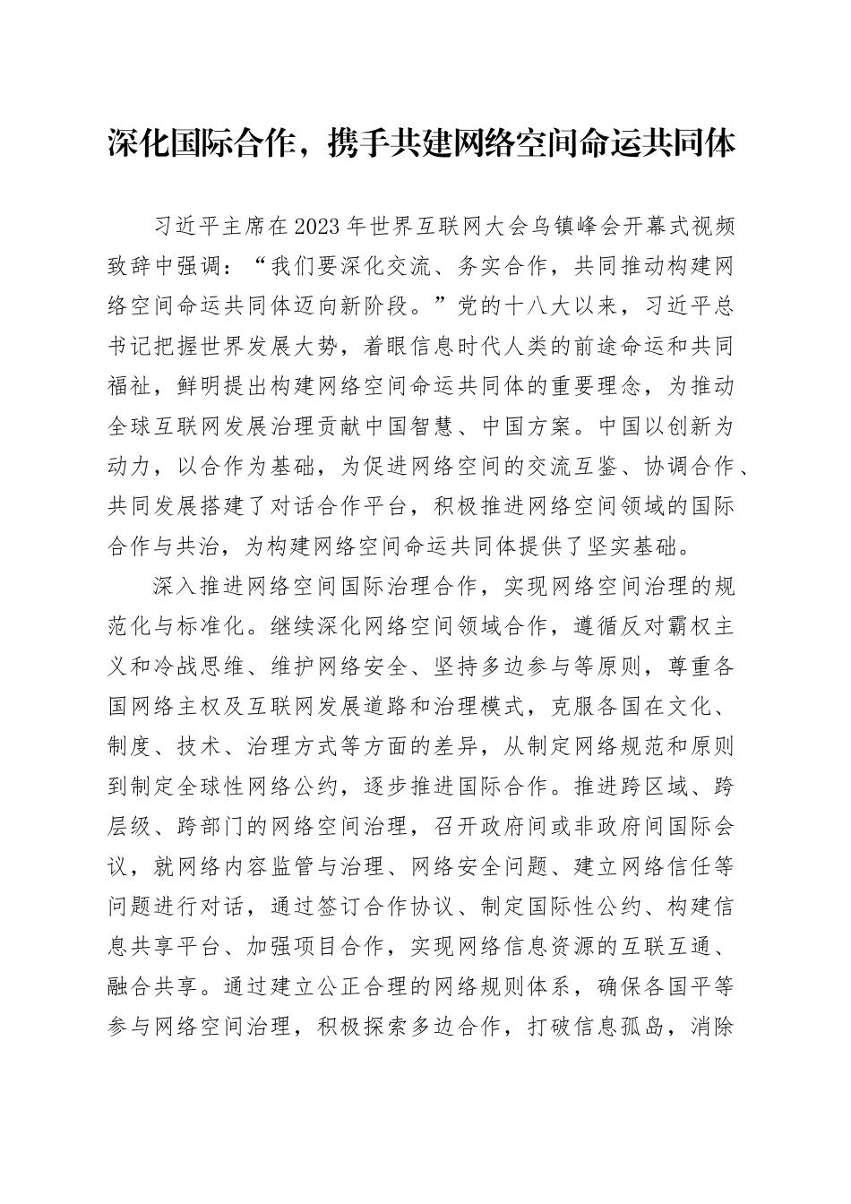 深化国际合作，携手共建网络空间命运共同体_第1页