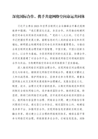 深化国际合作，携手共建网络空间命运共同体