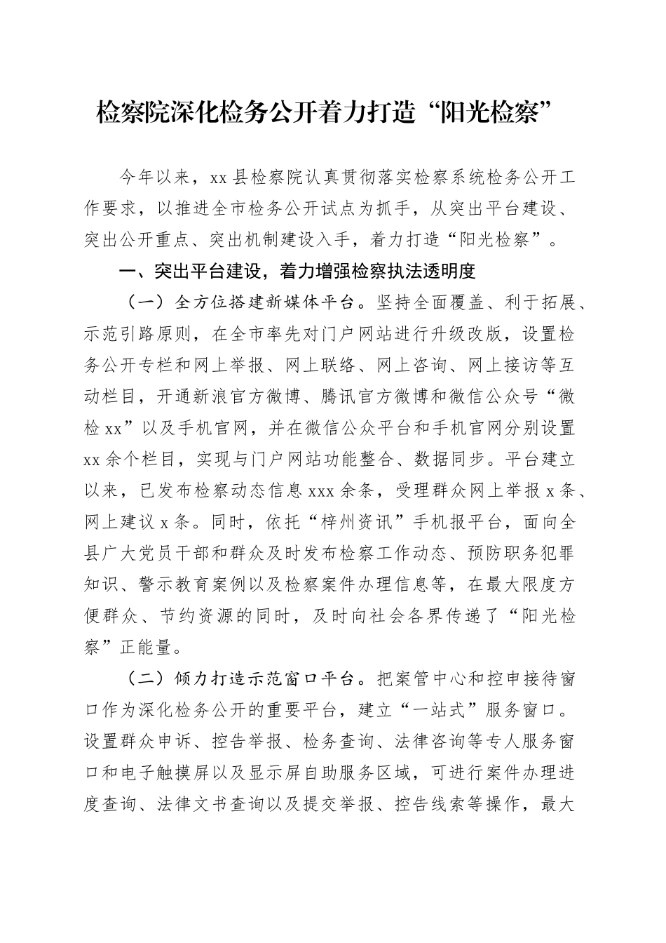深化检务公开着力打造“阳光检察”_第1页