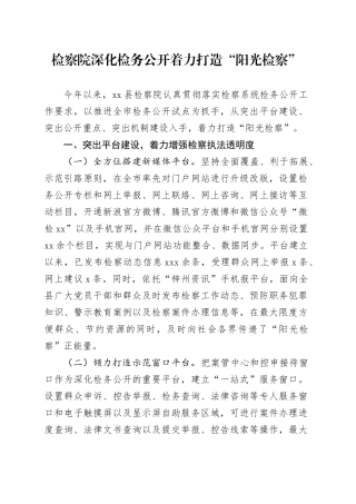 深化检务公开着力打造“阳光检察”