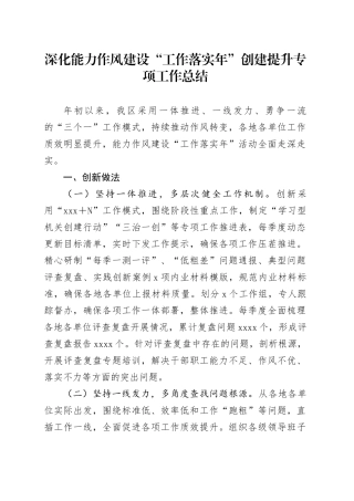 深化能力作风建设“工作落实年”创建提升专项工作总结