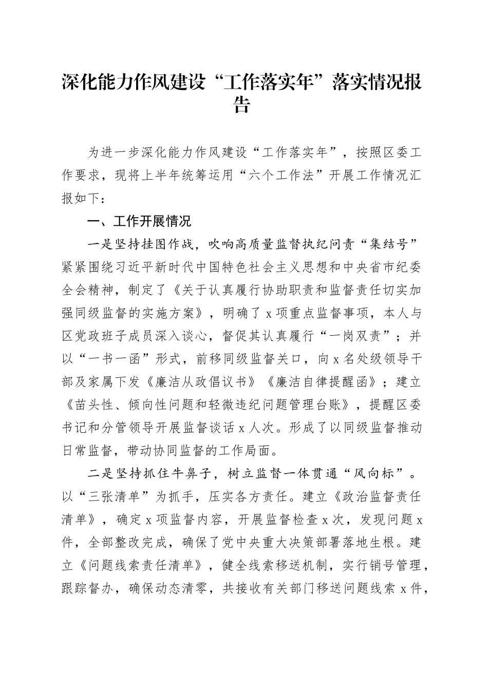 深化能力作风建设“工作落实年”落实情况报告_第1页