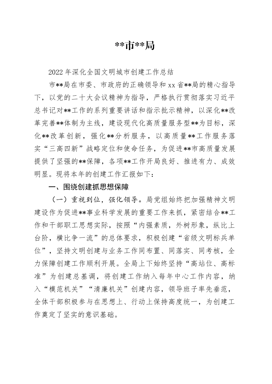 深化全国文明城市创建工作总结_第1页