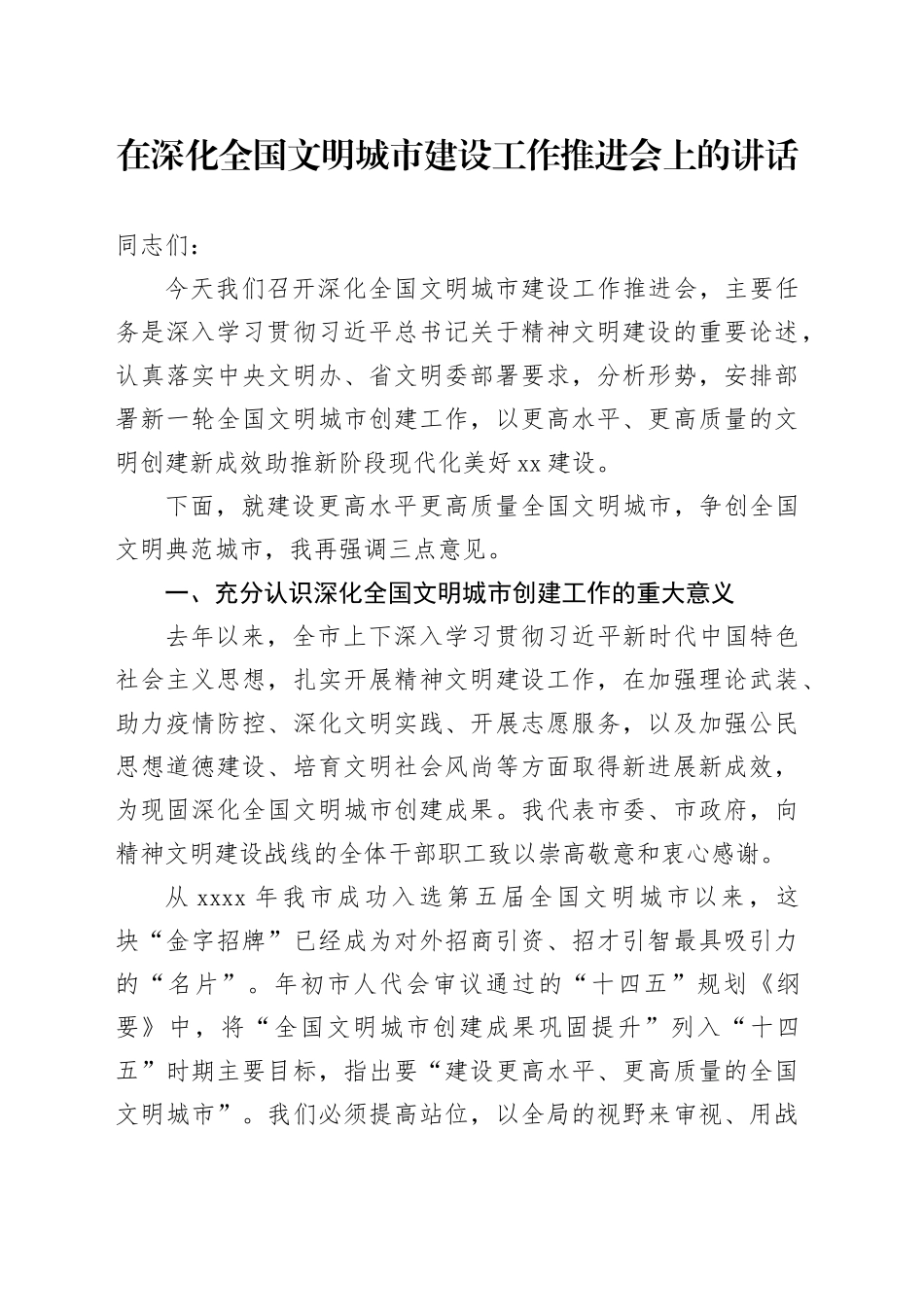 深化全国文明城市建设工作讲话_第1页