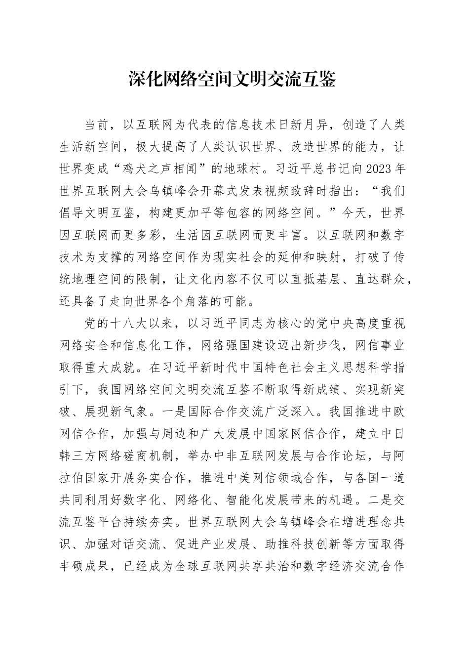 深化网络空间文明交流互鉴_第1页