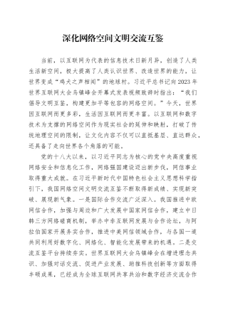 深化网络空间文明交流互鉴