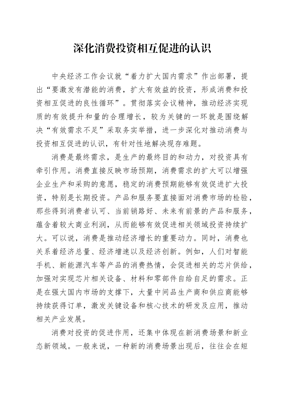 深化消费投资相互促进的认识_第1页
