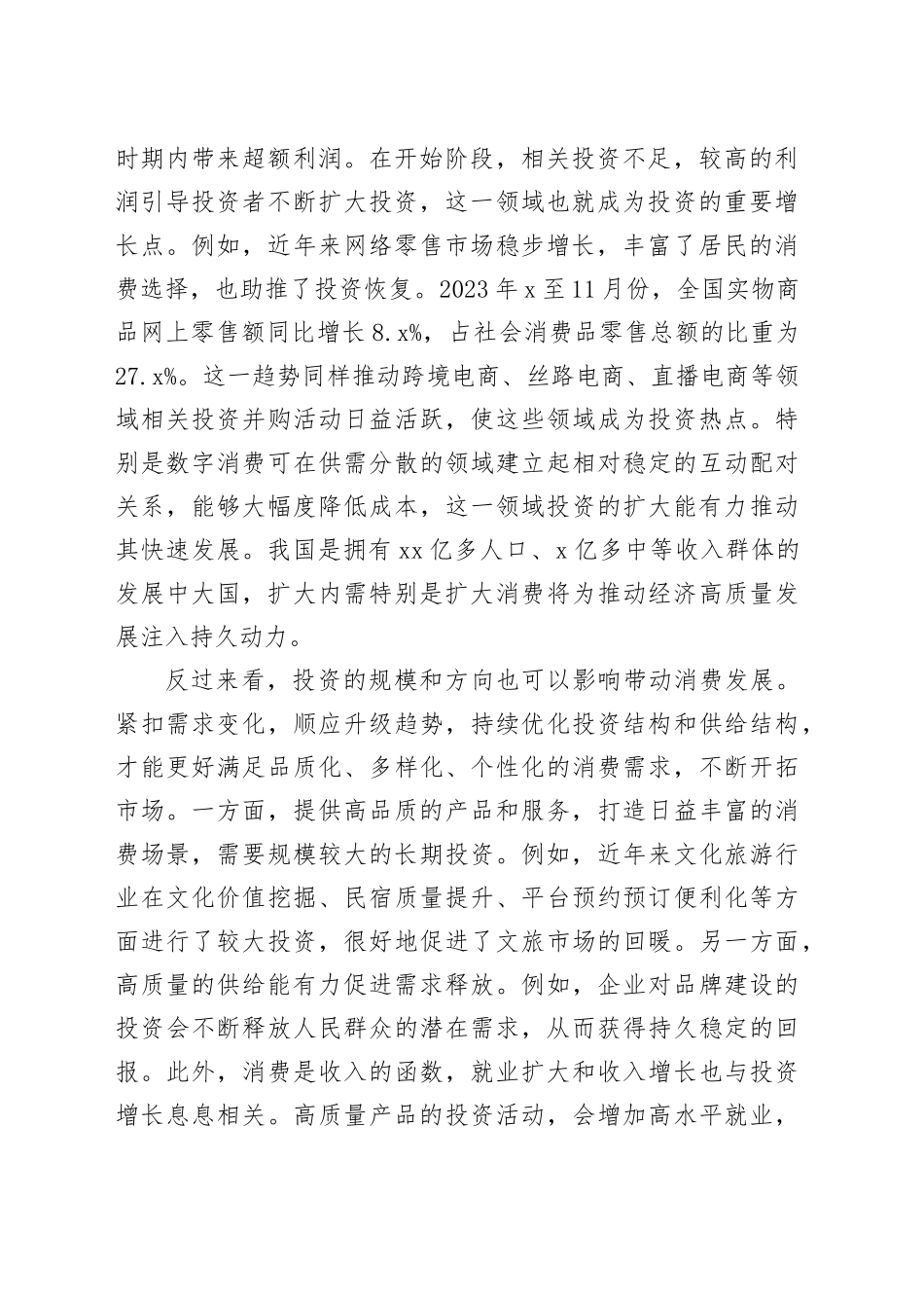 深化消费投资相互促进的认识_第2页