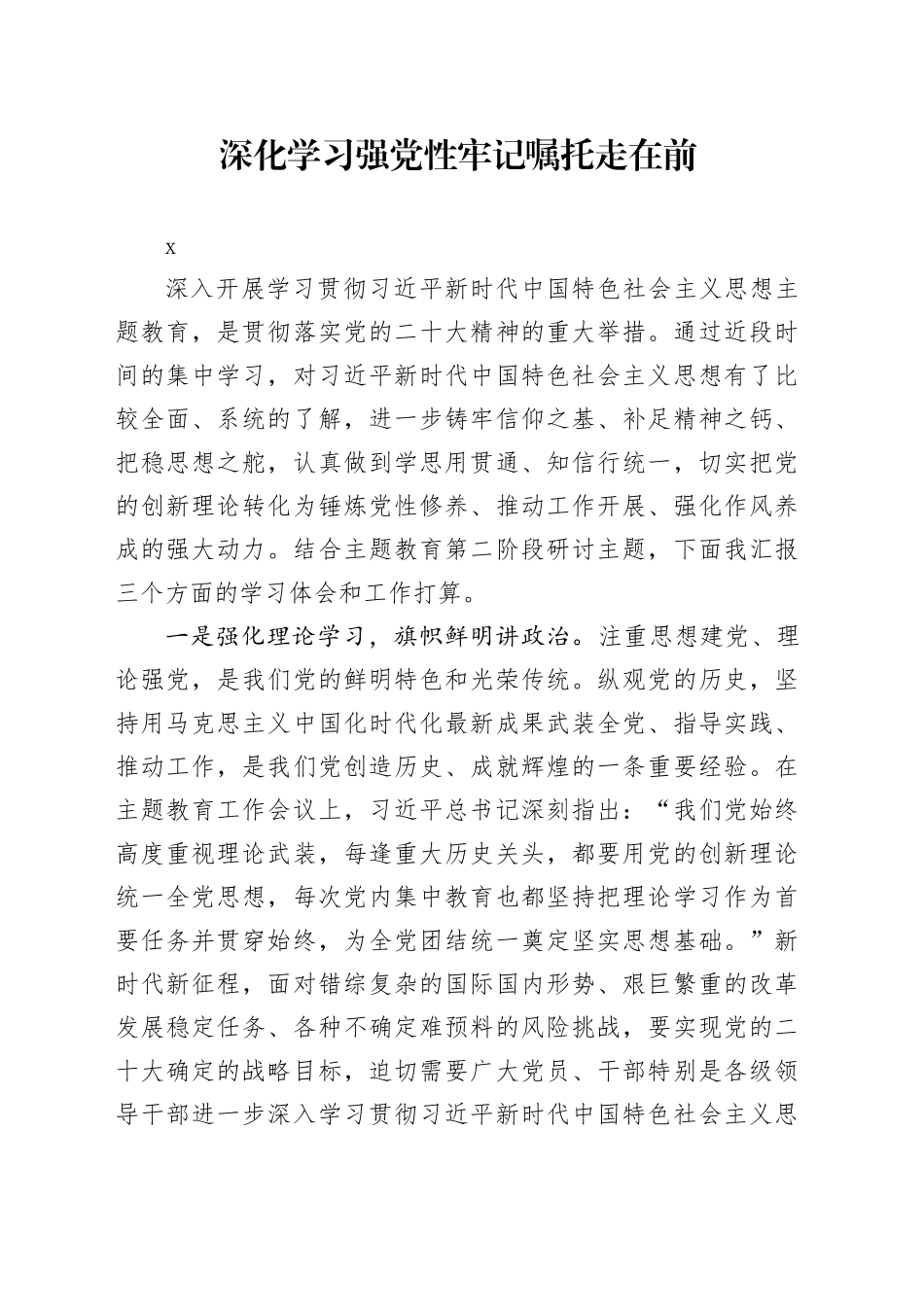 深化学习强党性  牢记嘱托走在前_第1页
