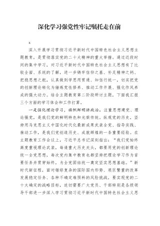 深化学习强党性  牢记嘱托走在前
