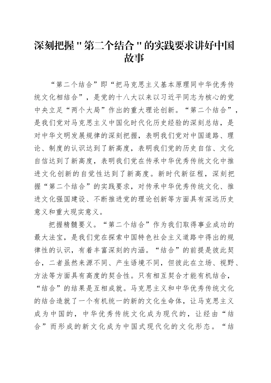 深刻把握＂第二个结合＂的实践要求讲好中国故事_第1页