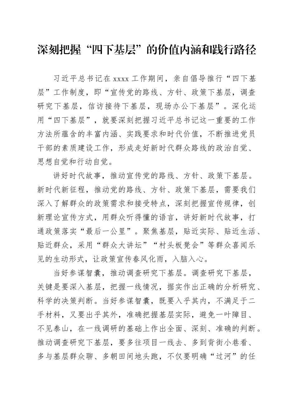 深刻把握“四下基层”的价值内涵和践行路径_第1页