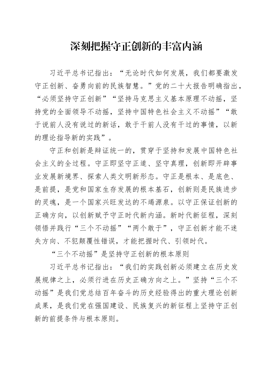 深刻把握守正创新的丰富内涵_第1页