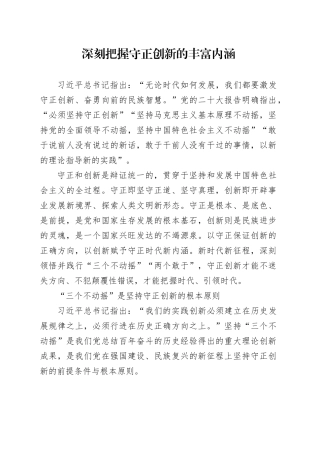 深刻把握守正创新的丰富内涵