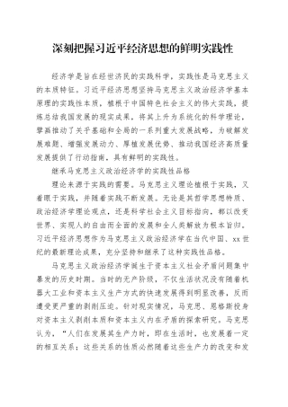 深刻把握习近平经济思想的鲜明实践性
